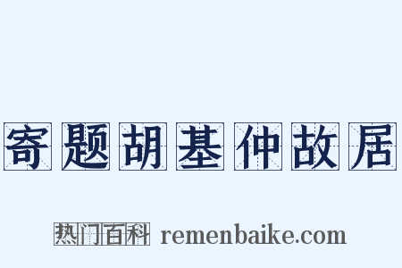 寄题胡基仲故居是什么意思的图片